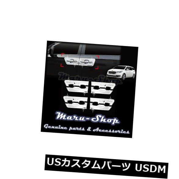 15+起亜セドナ/カーニバル用クロームドアハンドルキャッチカップボウルカバートリム l