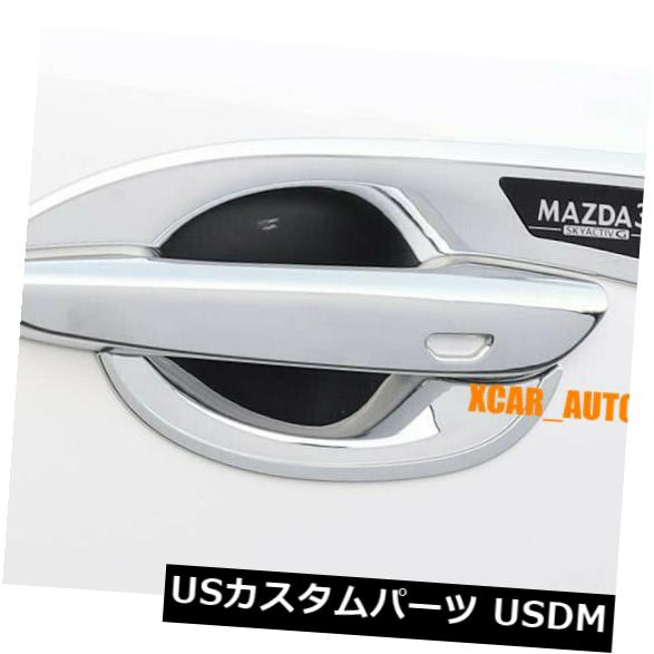 クロームアウタードアハンドルドアボウルリッドカバートリム* 8Pフィット2019-2020マツダ3