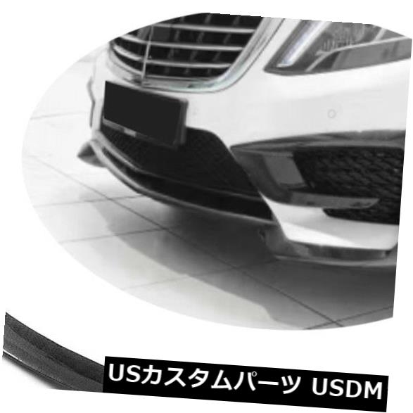 カーボン製メルセデスベンツW222 S63工場14-17用フロントバンパーリップスポイラー の通販は