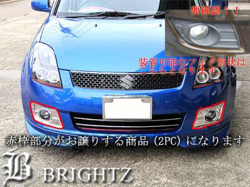 BRIGHTZ スイフト ZC系 ZD系 ZC31S ZC11S ZC21S ZC71S ZD11S ZD21S メッキフォグライトカバー  FOG−COV−115の通販はau PAY マーケット - BRIGHTZ | au PAY マーケット－通販サイト