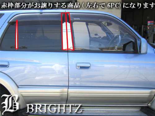 BRIGHTZ ハイラックスサーフ 180 185 超鏡面ステンレスメッキピラー