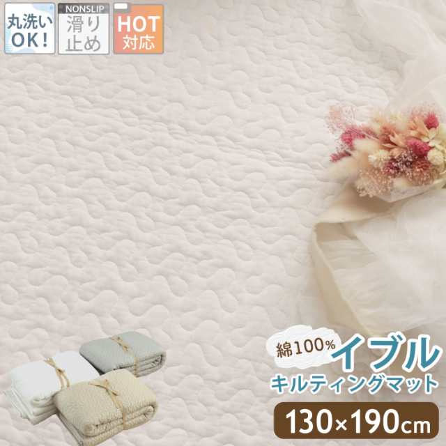 イブル イブルラグ 130×190cm イブルマット 洗える キルトラグ マット ラグ ベビーマット ソファーカバー ベビー 出産祝い プレゼント 赤ちゃん コットン 北欧 おしゃれの通販は