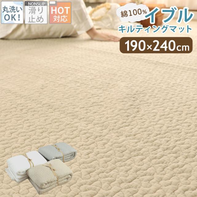 イブル イブルラグ 190×240cm イブルマット 洗える キルトラグ マット ラグ ベビーマット ソファーカバー ベビー 出産祝い プレゼント 赤ちゃん コットン 北欧 おしゃれの通販は