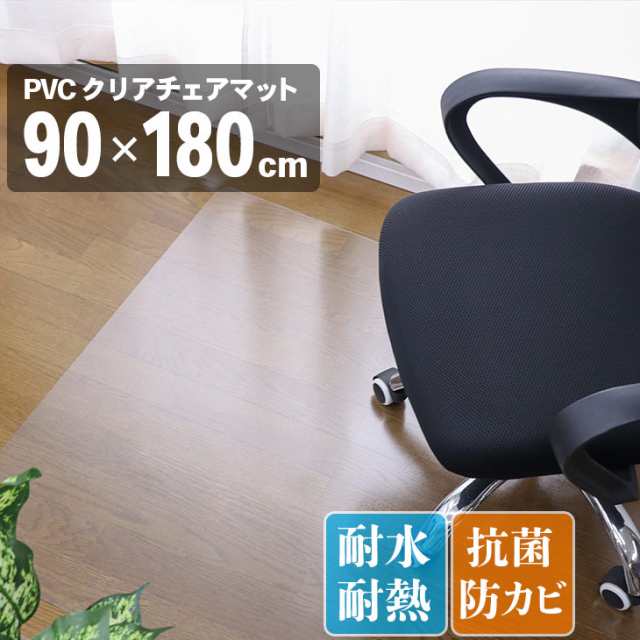 PVCクリアチェアマット 90×180 抗菌 抗カビ 90×180cm 傷防止 床 チェア