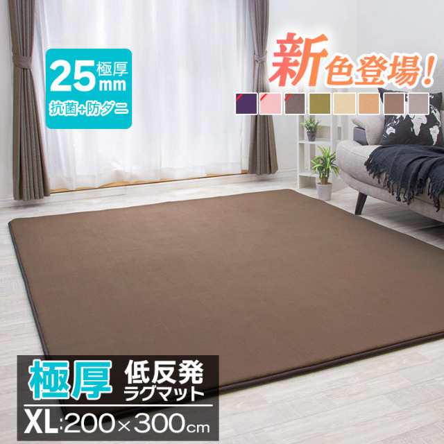 【抗菌 防ダニ】ラグ 低反発 極厚25mm 200×300cm ラグ 厚手 滑り止め ラグマット カーペット 4畳 ホットカーペット対応 リビング 秋  冬｜au PAY マーケット