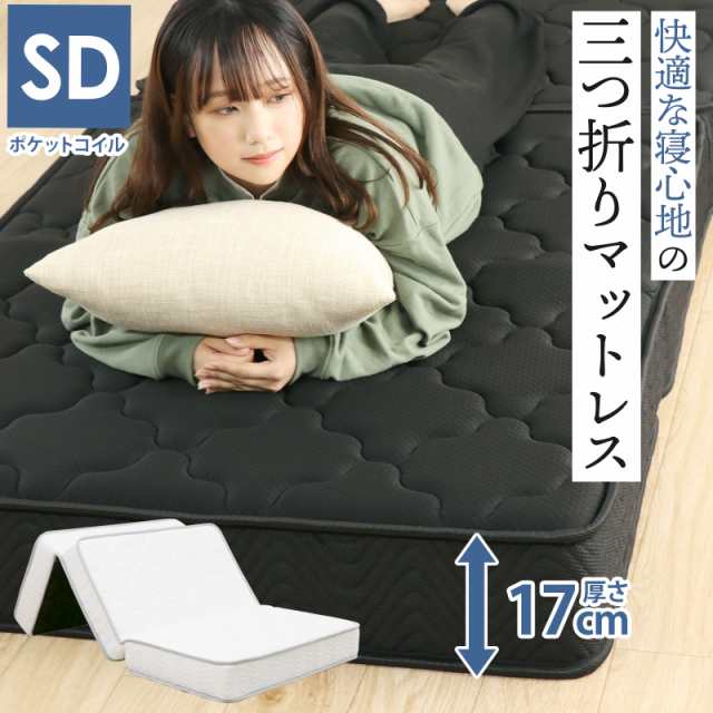 三つ折りコイルマットレス セミダブル 折りたたみ 三つ折り ポケットコイルマットレス 厚さ17cm 硬め ポケットコイル ベッド 寝具 圧縮梱包の通販は