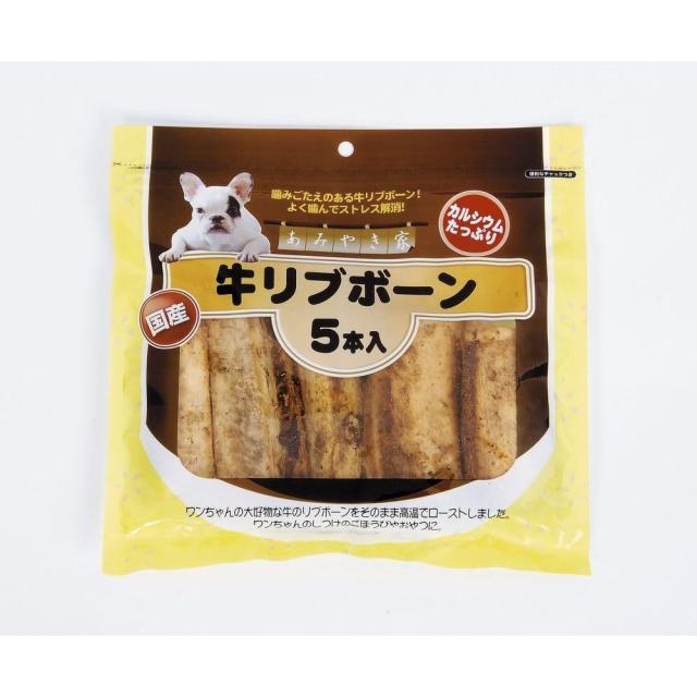 （まとめ買い）アラタ あみやき家 牛リブボーン 5本 犬用おやつ 【×8】