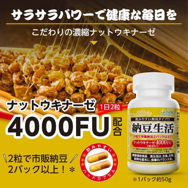 ISDG ナットウキナーゼ 4000FU 納豆生活 納豆キナーゼ サプリ 納豆菌培養エキス 高活性 栄養補助食品 日本生産 180粒 90日分 (2個_2