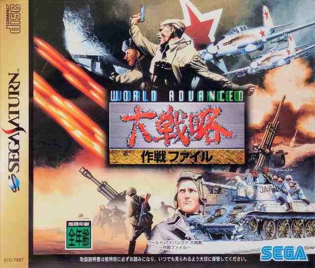 ワールドアドバンスド大戦略 作戦FILE