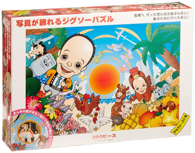 写真が飾れるジグソーパズル 300ピース「来んね!みやざき」