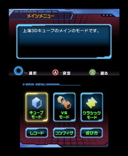 上海3Dキューブ - 3DS_1
