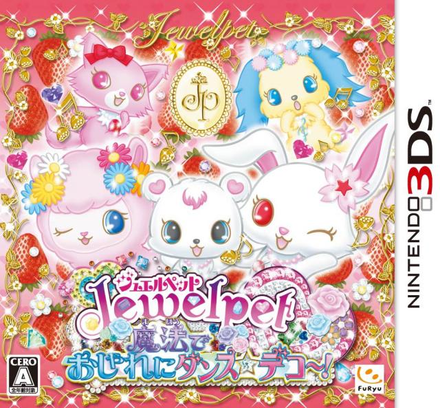 ジュエルペット 魔法でおしゃれにダンス☆デコ~! - 3DS
