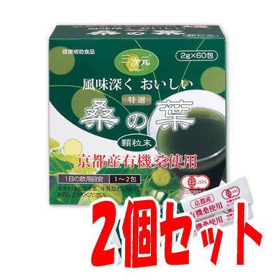 特選「桑の葉」顆粒末1箱60包入×2箱セット 国産（京都産）有機桑使用 苦くなく風味深くおいしい青汁