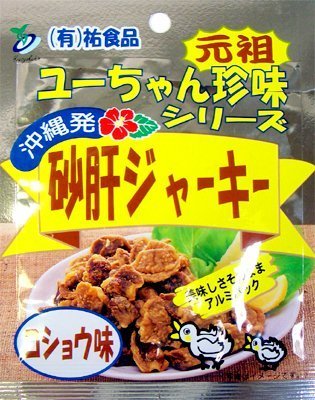 砂肝 ジャーキー コショウ味 45g×10袋 祐食品 砂肝を使用したジューシーな珍味 おつまみや沖縄土産にの通販は