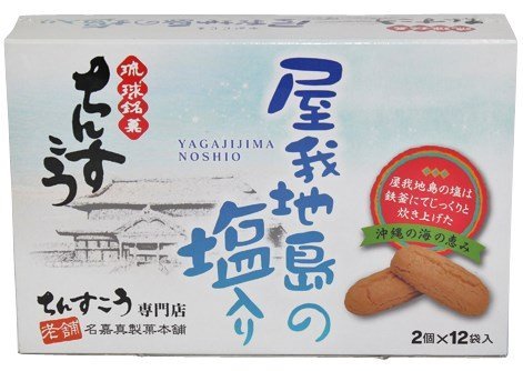 屋我地島の塩入り ちんすこう 24個入り×12箱 名嘉真製菓本舗 鉄釜でじっくり炊き上げた沖縄北部・屋我地島の塩を使用 ちんすこう専門店ならではの味と