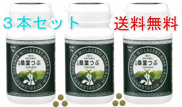 島根県桜江の桑の葉 有機桑葉つぶ（360粒） 有機JASマーク認定（３本セット）