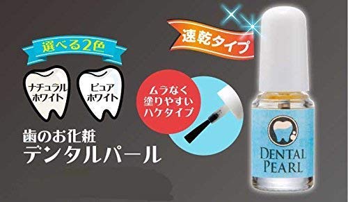 歯のお化粧デンタルパール ピュアホワイト