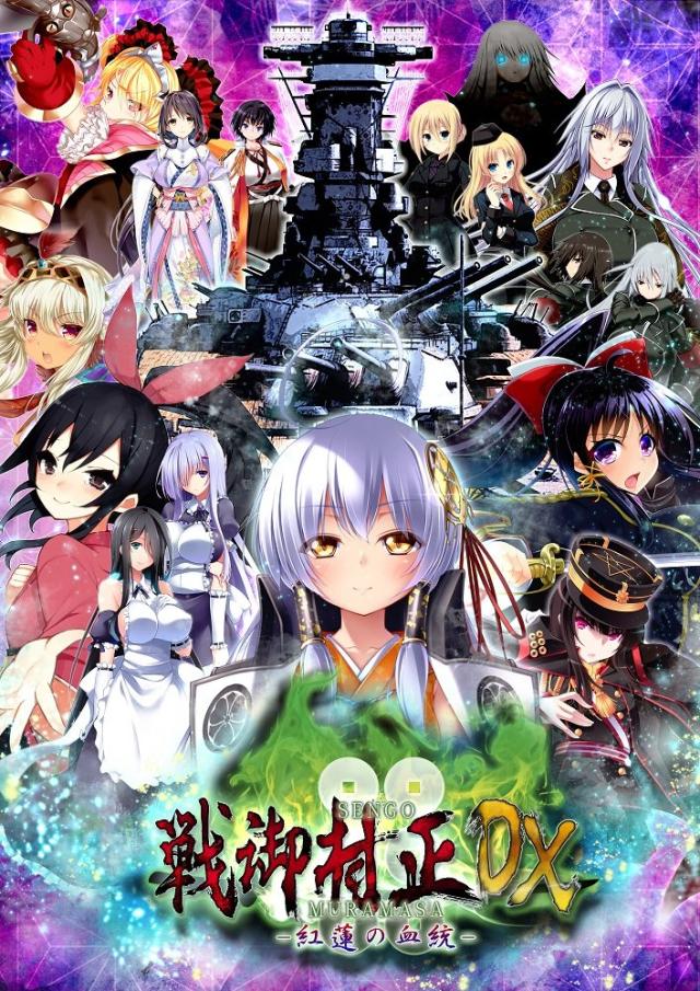 戦御村正DX-紅蓮の血統- 豪華限定版 【限定版同梱物】ビジュアルアートブック、サウンドトラック 同梱 & 【予約特典】特別追加エピソードDLC 付