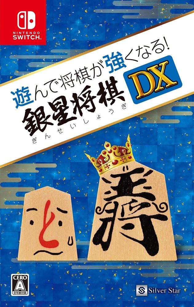 遊んで将棋が強くなる! 銀星将棋DX - Switch 5,895円