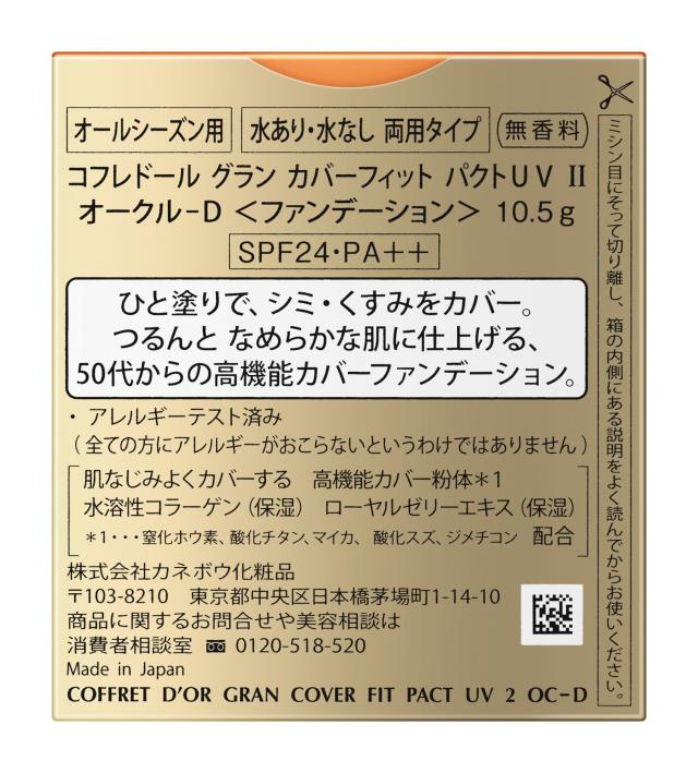 コフレドール グラン ファンデーション カバーフィットパクトUV2 オークルD SPF24/PA++ 10.5g