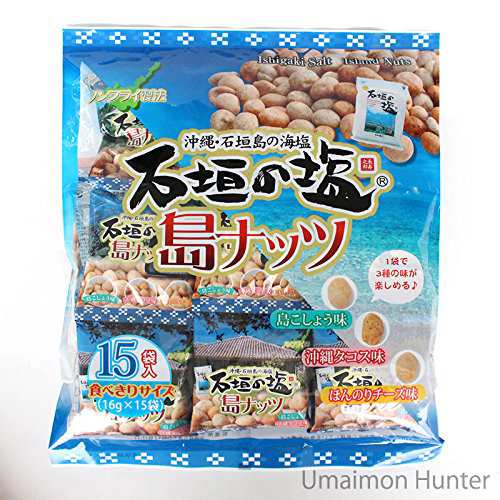 石垣の塩 島ナッツ 16g×15袋×12 石垣の塩を使用した3つの味の豆菓子 沖縄土産やおつまみに