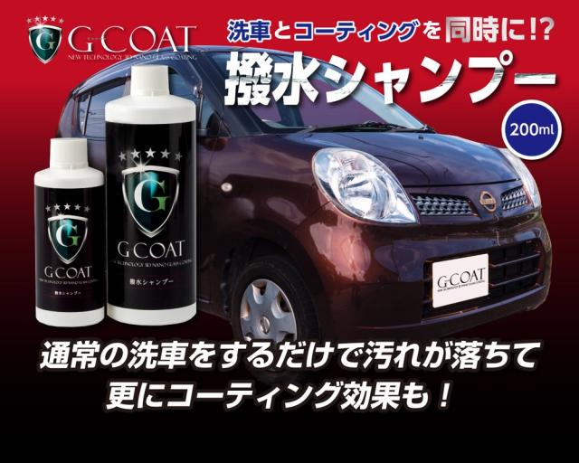 撥水シャンプー 200ml G-COAT 洗車 下地処理 撥水 ワックス Gコート