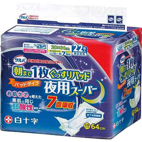 【大人用紙おむつ類】白十字 サルバ 朝まで１枚ぐっすりパッド 夜用スーパー ２２枚【３個セット（ケース販売）】
