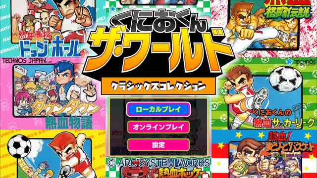 【PS4】くにおくん ザ・ワールド クラシックスコレクションの通販は