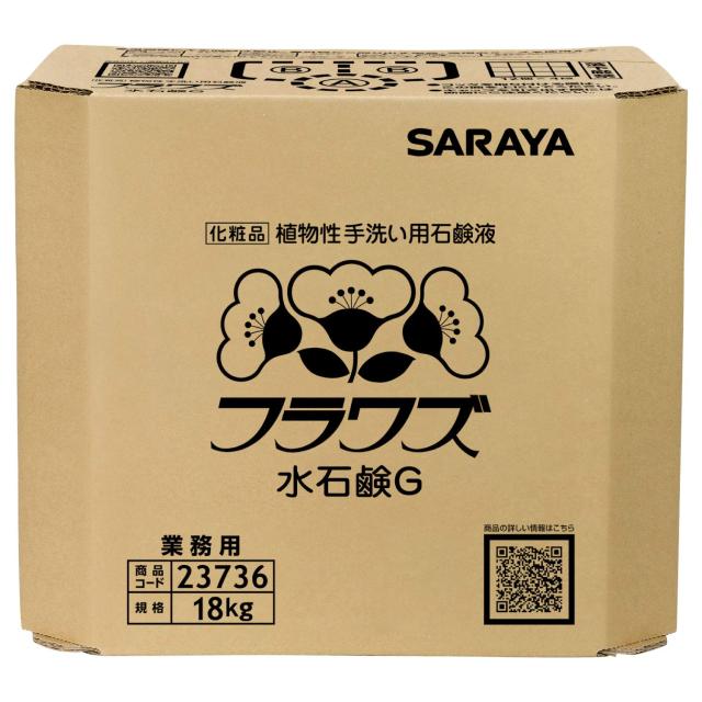 サラヤ 手洗い用石けん液 フラワズ水石鹸G 18kg 八角B.I.B. 23736