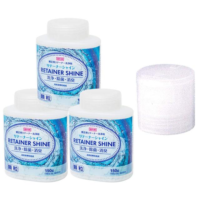 リテーナーシャイン 顆粒 150g×3個 + リテーナーシャイン ボトル専用キャップ ×1個 矯正用 リテーナー 洗浄剤 歯科医院取扱品