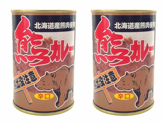 熊カレー×2個(辛口)北海道産熊肉使用 クマのジビエ 貴重なクマ肉(鳥獣くま肉)ご当地缶詰(熊出没注意)ご当地カレー レトルトカレー