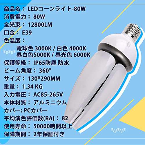 【超高輝度】LEDコーンライト80w 12800lm 超高輝度 コーン型led電球 水銀灯の代替品 屋内屋外兼用 密閉器具対応 コーン型  LED照明｜au PAY マーケット