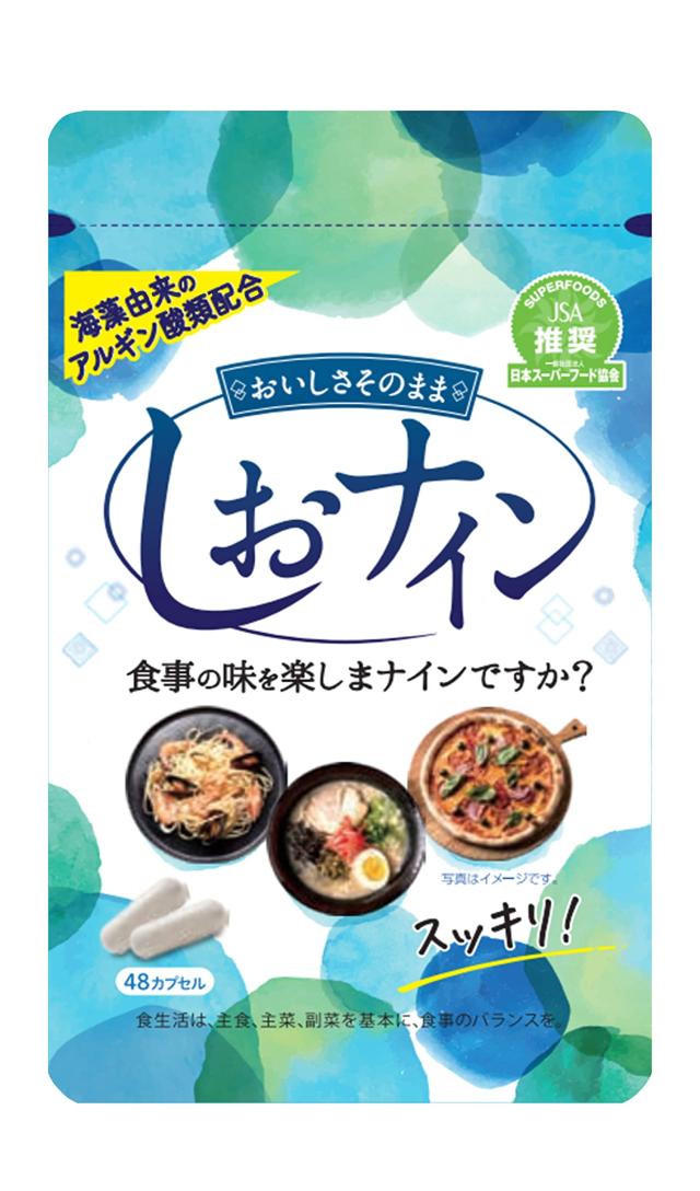 【8個セット】しおナイン ４８カプセル
