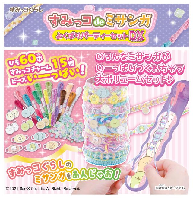 ハピネット(Happinet) すみっコdeミサンガ よくばりパーティーセットDX (対象年齢6歳~)の通販は