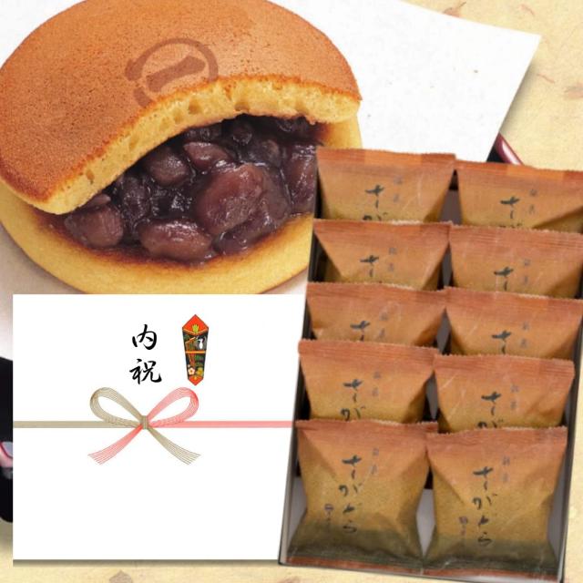 [ 菓心まるいち ]「 内祝 」のし付き お祝い お返し お菓子 和菓子 どら焼き さがどら(10個入) どらやき 手提げ袋付き 専用包装 和菓子ギフ
