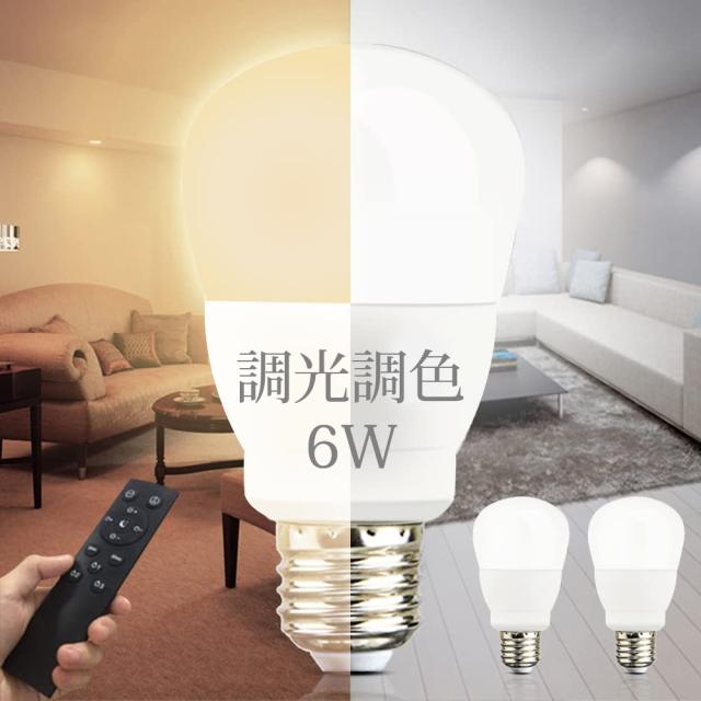 電球 調光調色 リモコン付き 消費電力 6W E26口金 40W形相当 タイマー機能付き 調光調色 昼光色 昼白色 電球色 常夜灯 明るさメモリ機能