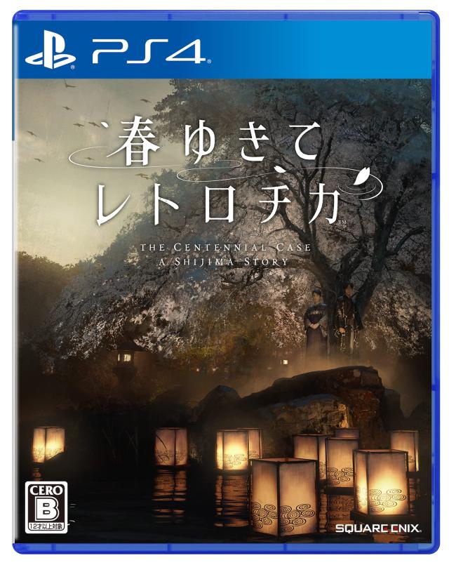 春ゆきてレトロチカ -PS4
