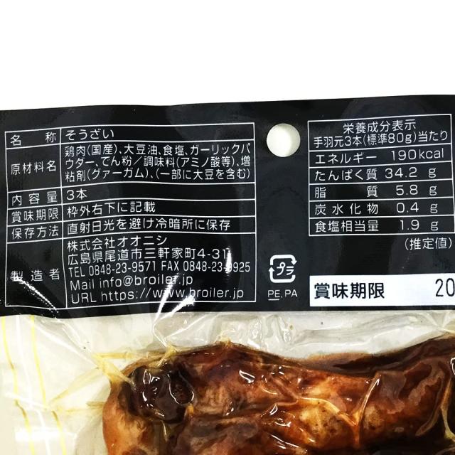 尾道の駄菓子・若鶏手羽元 ブロイラー 20袋セット ガーリック風味 個別真空包装 おつまみ 宴会 手羽元_2