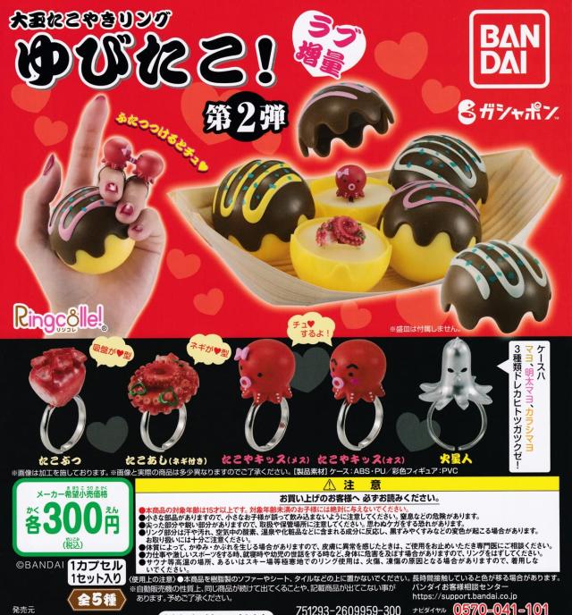 Ringcolle！ 大玉たこ焼きリング ゆびたこ！第2弾 ラブ増量 [全5種セット(フルコンプ)] ガチャガチャ カプセルトイ