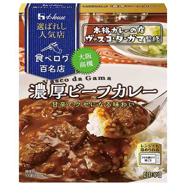 ハウス食品 選ばれし人気店 濃厚ビーフカレー 180g×10個入×(2ケース)