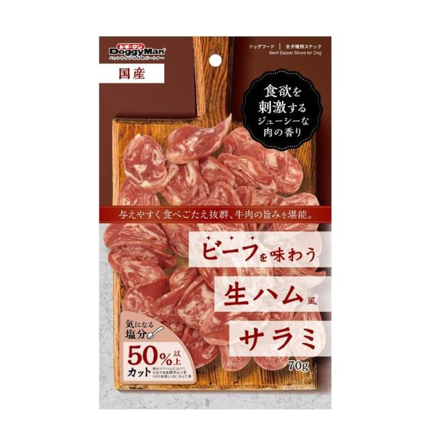（まとめ買い）ドギーマン ビーフを味わう生ハムサラミ 70g 犬用おやつ 【×15】