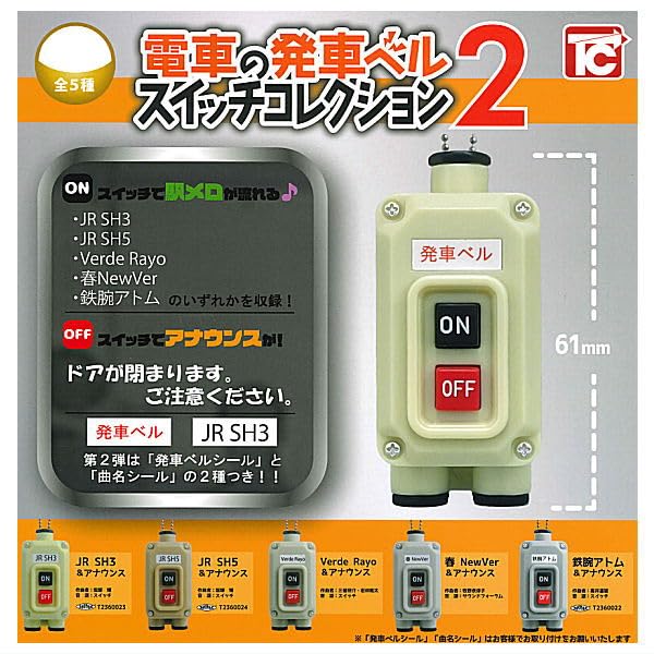 電車の発車ベル スイッチコレクション2 [全5種セット(フルコンプ)] ガチャガチャ カプセルトイ
