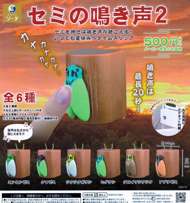 セミの鳴き声2 [全6種セット(フルコンプ)] ガチャガチャ カプセルトイ