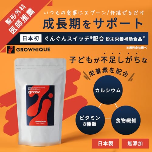 カルシウムサプリ 30日分 ぐんぐんスイッチ配合 栄養機能食品 子供 成長 日本製 GROWNIQUE GROW 150g 成長期 食物繊維 ビタミン_1