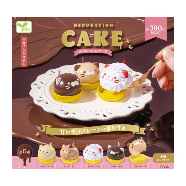 ネコレーションケーキ 【全5種セット】【フルコンプ】【カプセル入】 エール ガチャガチャ カプセルトイ
