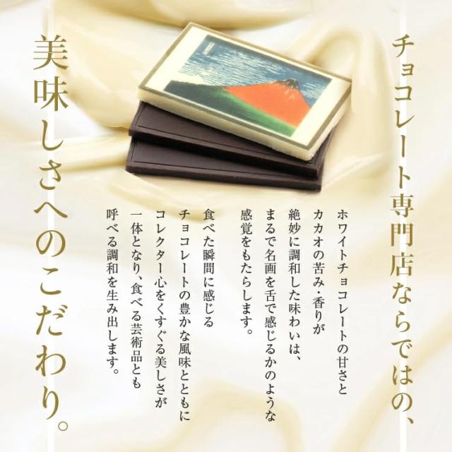 北斎チョコレート 富嶽十二景 [バレンタイン チョコレート 2025