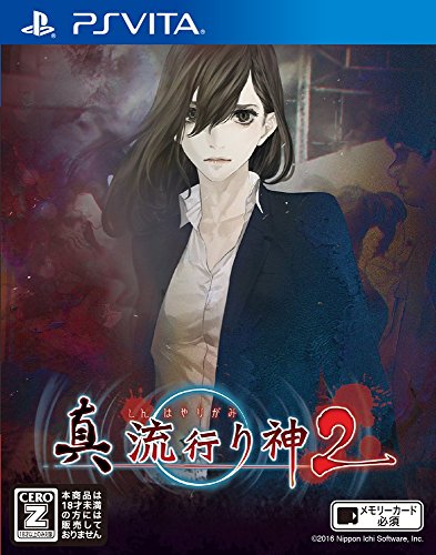 真 流行り神2 - PS Vita