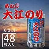 あわじ大江のり （1本48枚入） 10本セット 8,590円