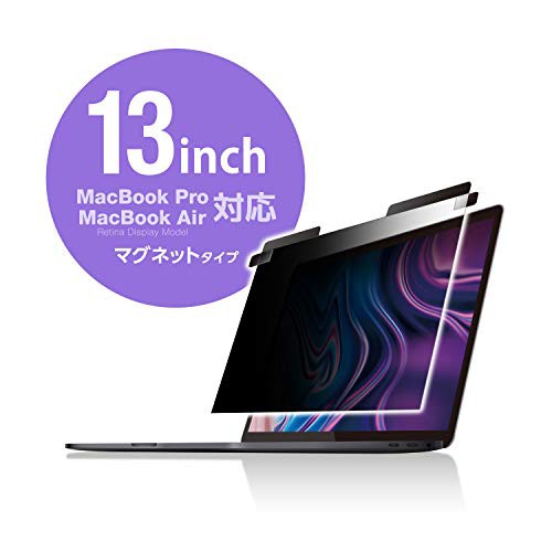 エレコム プライバシーフィルター MacBook Pro 13インチ / MacBook Air 13インチ[Retina Display Model