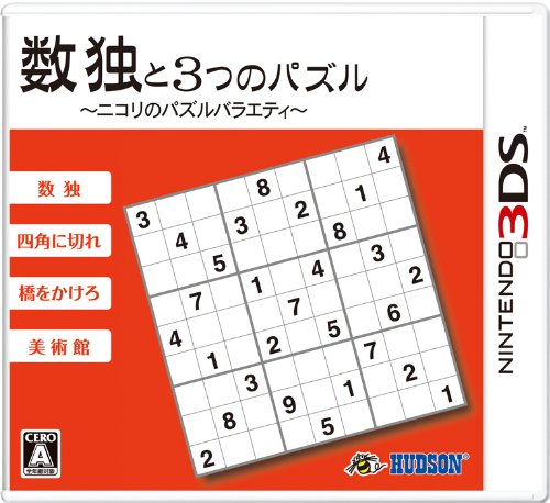 数独と3つのパズル~ニコリのパズルバラエティ~ - 3DS